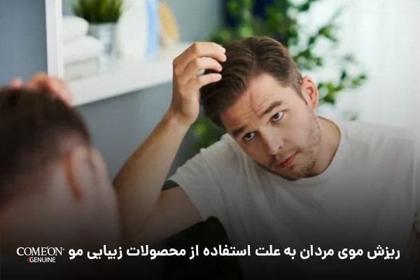 ریزش موی مردان به علت استفاده از محصولات نامناسب