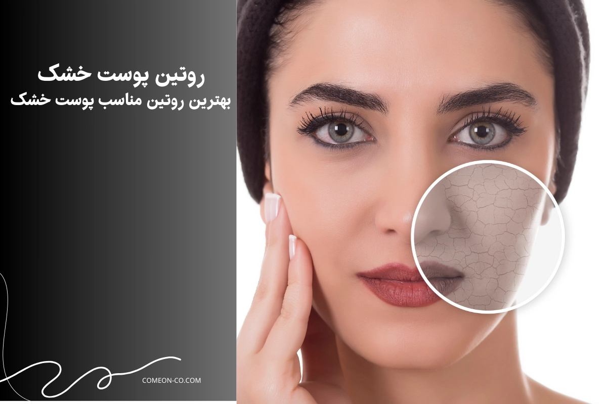 روتین پوست خشک