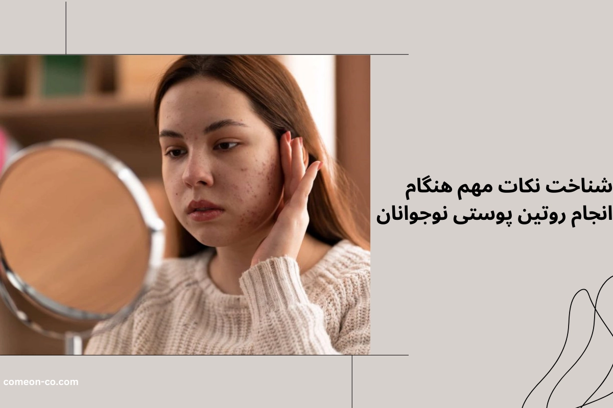 روتین پوستی در نوجوانی