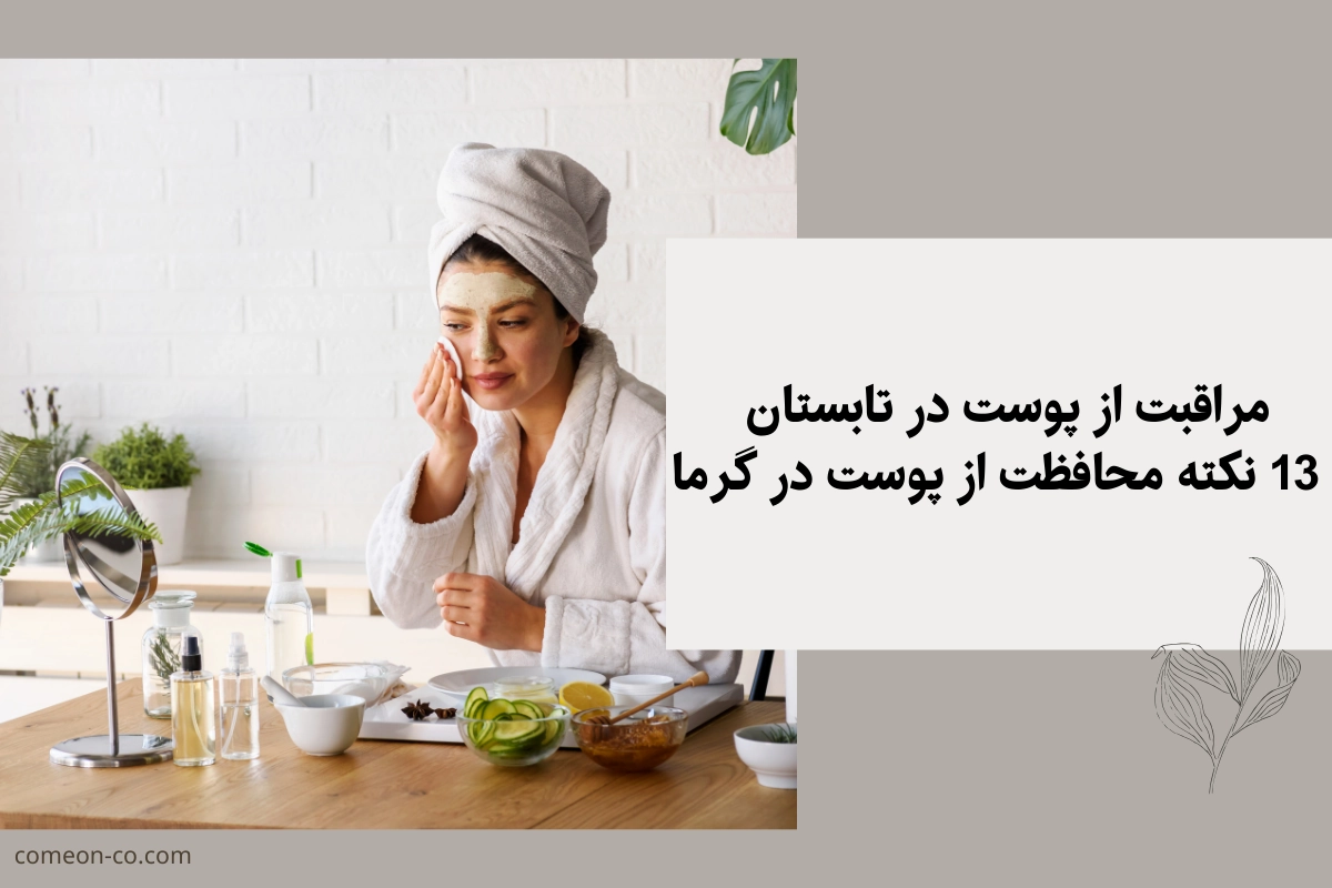 مراقبت از پوست در تابستان
