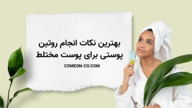 انجام روتین پوستی با بهترین روش های خانگی در سال 1404