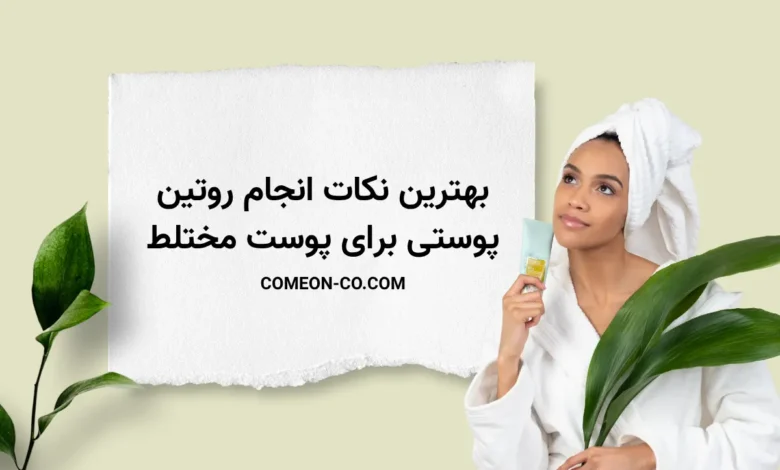 انجام روتین پوستی با بهترین روش های خانگی در سال 1404
