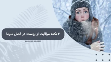 ۶ نکته مراقبت از پوست در فصل سرما