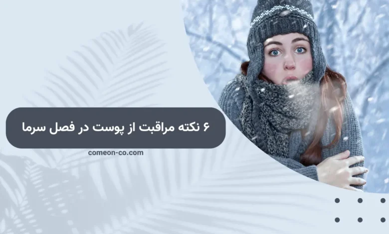 ۶ نکته مراقبت از پوست در فصل سرما