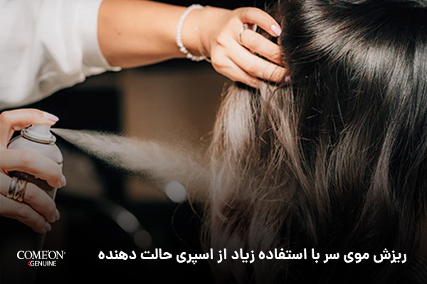 ریزش موی جلوی سر به علت استفاده از اسپری های حالت دهنده مو