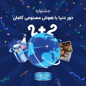 در جشنوارۀ 2+2، بدون قرعه‌کشی از کامان هدیه بگیرید!