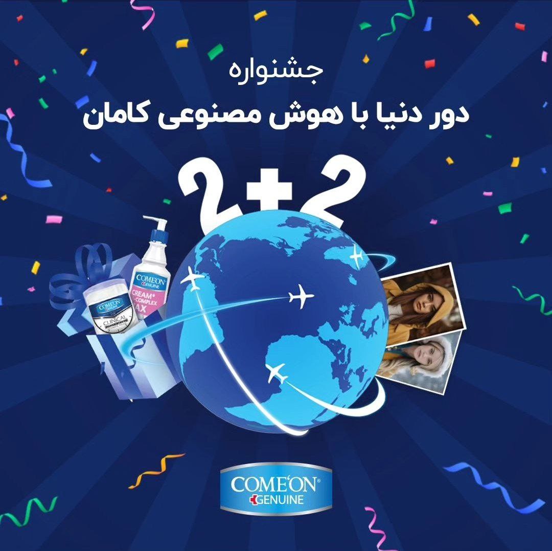 در جشنوارۀ 2+2، بدون قرعهکشی از کامان هدیه بگیرید!