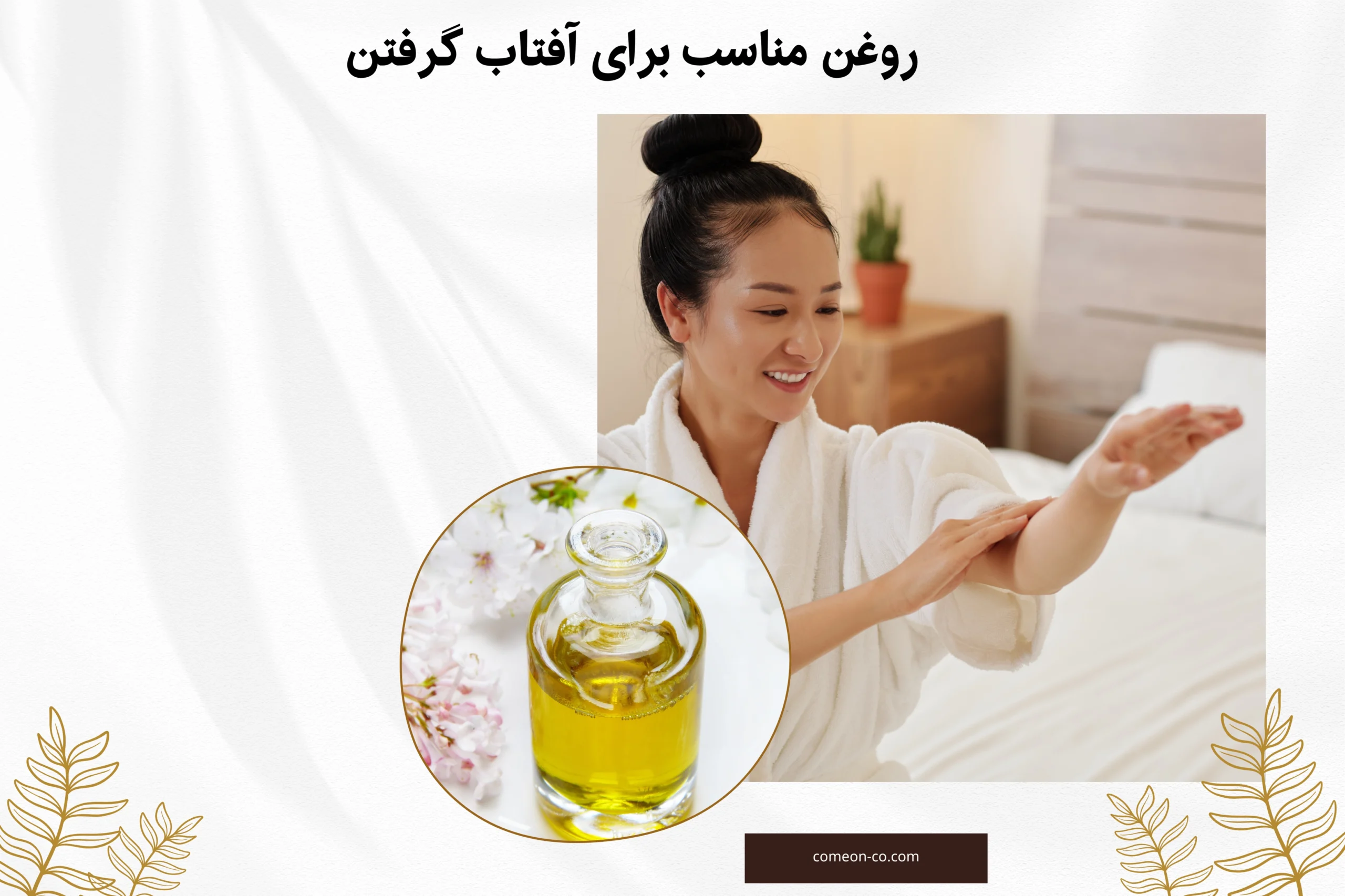 روغن مناسب برای آفتاب گرفتن