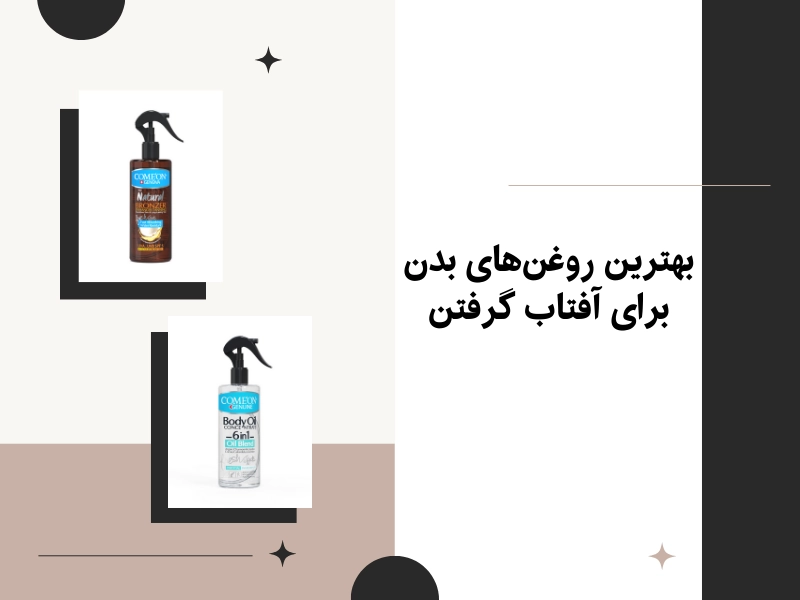 بهترین روغنهای بدن برای آفتاب گرفتن
