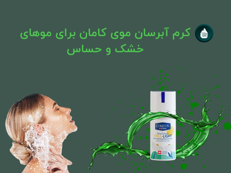 کرم آبرسان موی کامان برای موهای خشک و حساس