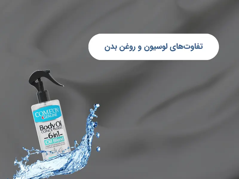 تفاوتهای لوسیون و روغن بدن