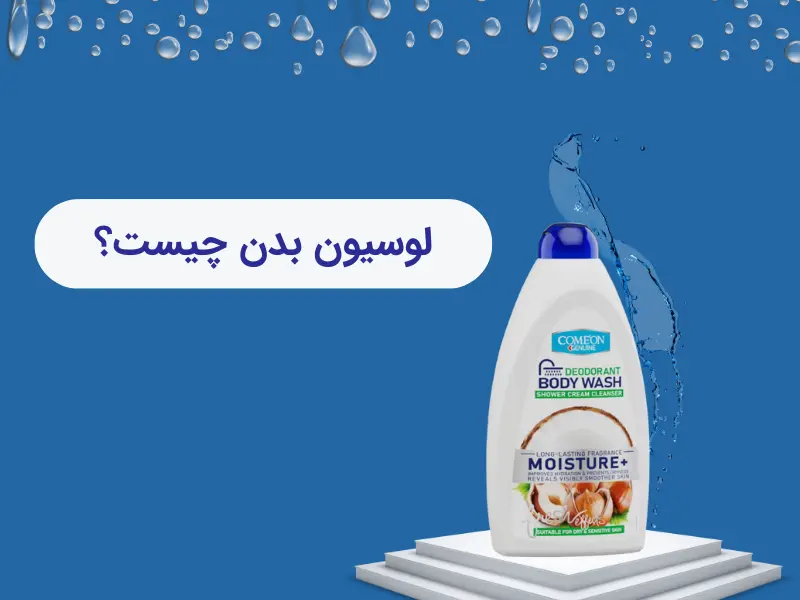 لوسیون بدن چیست؟