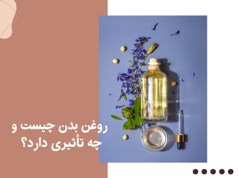 روغن بدن چیست و چه تأثیری دارد؟