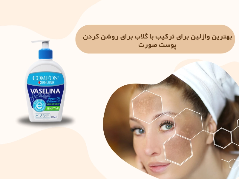 بهترین وازلین برای ترکیب با گلاب برای روشن کردن پوست صورت