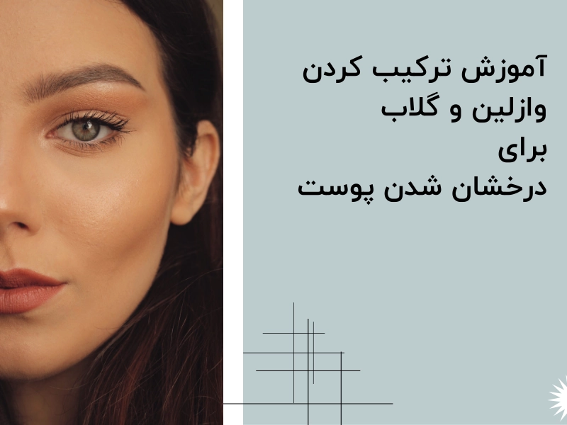 آموزش ترکیب کردن وازلین و گلاب برای درخشان شدن پوست