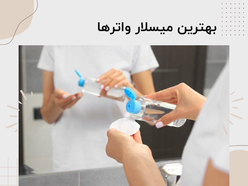 بهترین میسلار واترها