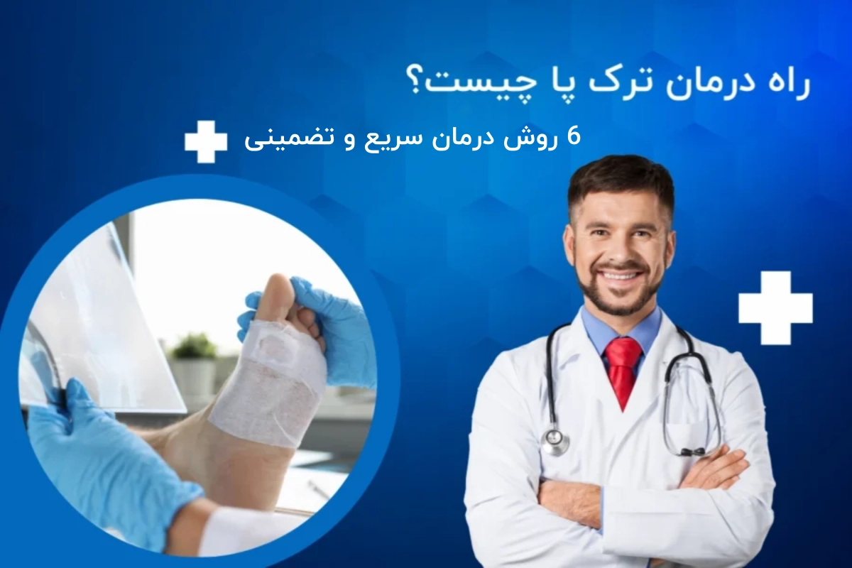 راه درمان ترک پا چیست؟ / 6 روش درمان سریع و تضمینی