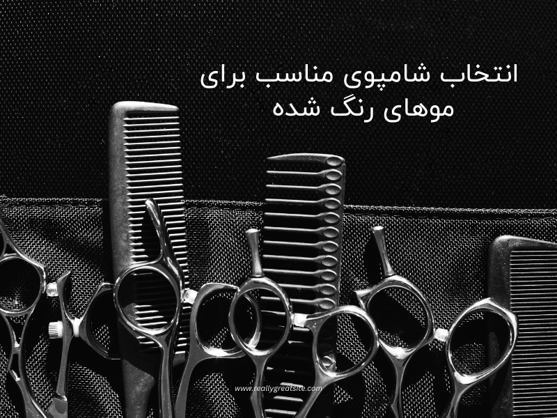 انتخاب شامپوی مناسب برای موهای رنگ شده 