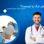 راه درمان ترک پا چیست؟ / 5 روش درمان سریع و تضمینی