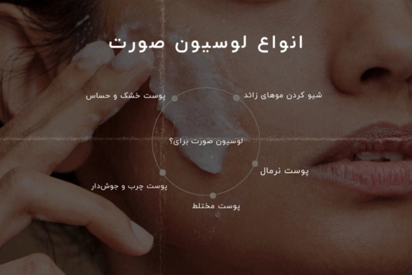 لوسیون صورت برای پوست مختلط