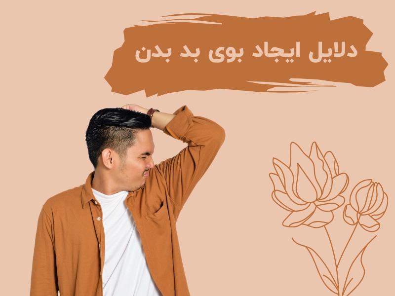 دلایل ایجاد بوی بد بدن