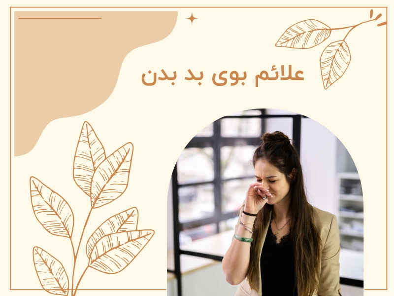 علائم بوی بد بدن