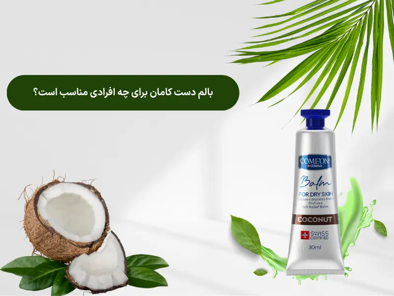 بالم دست کامان برای چه افرادی مناسب است؟