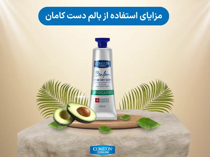 مزایای استفاده از بالم دست کامان