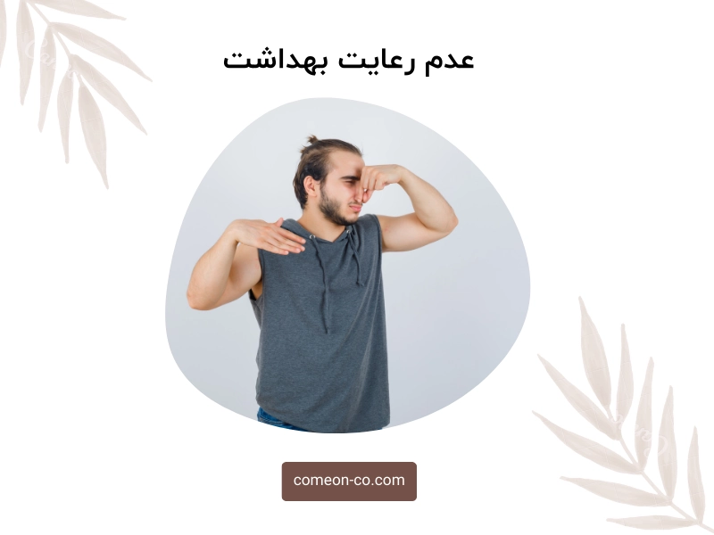 عدم رعایت بهداشت