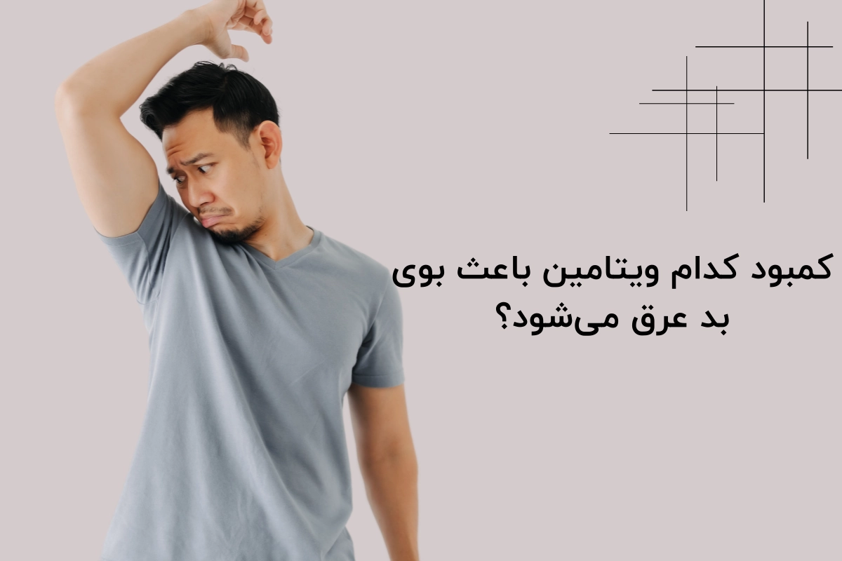 کمبود کدام ویتامین باعث بوی بد عرق میشود؟
