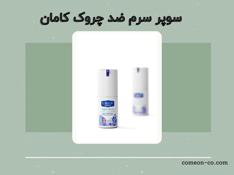 سوپر سرم ضدچروک