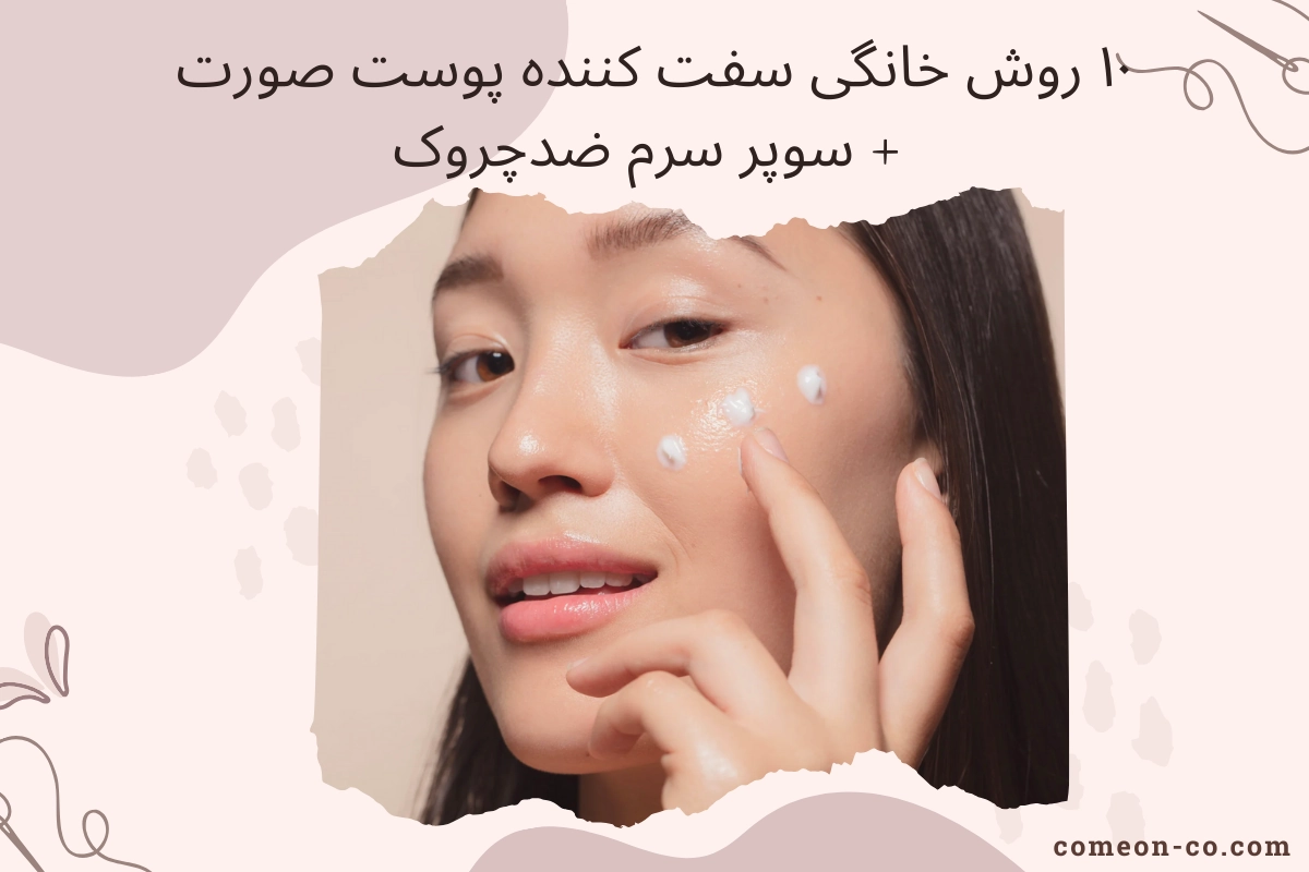 ۱۰ روش خانگی سفت کننده پوست صورت + سوپر سرم ضدچروک
