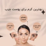 بهترین کرم برای پوست چرب + روش استفاده