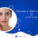 فرق پوست خشک و دهیدراته + روش‌های نگهداری