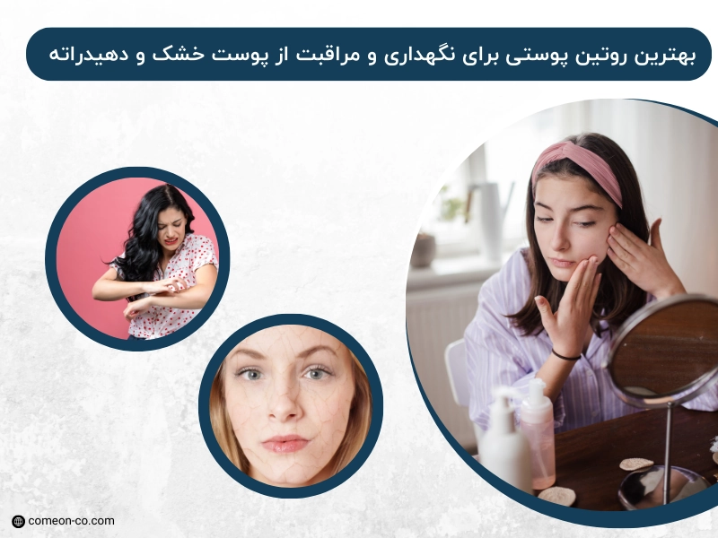 بهترین روتین پوستی برای نگهداری و مراقبت از پوست خشک و دهیدراته