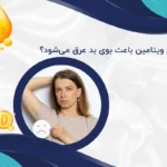 کمبود کدام ویتامین باعث بوی بد عرق می‌شود؟