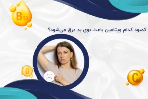 کمبود کدام ویتامین باعث بوی بد عرق می‌شود؟