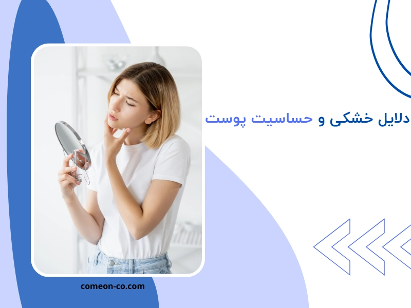 دلایل خشکی و حساسیت پوست