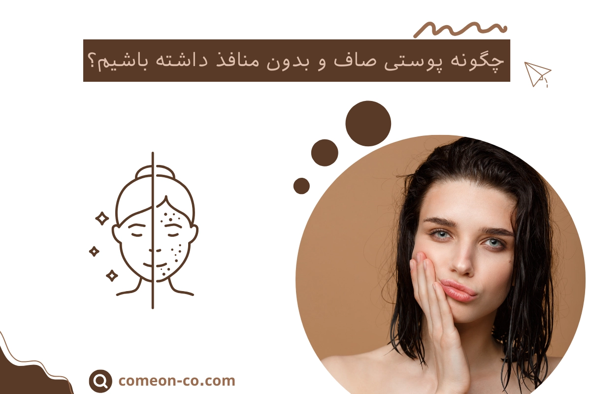 چگونه پوستی صاف و بدون منافذ داشته باشیم؟
