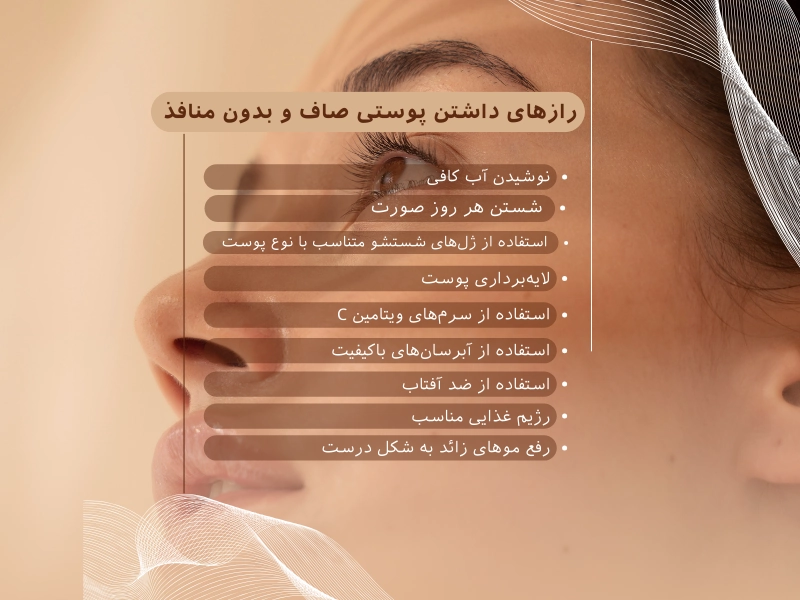 رازهای داشتن پوستی صاف و بدون منافذ