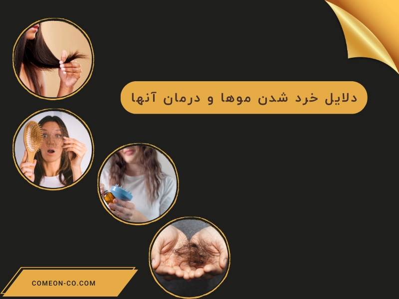 دلایل خرد شدن موها و درمان آنها
