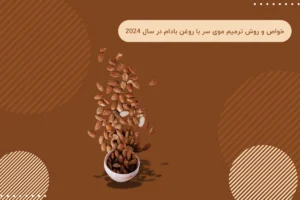 خواص و روش ترمیم موی سر با روغن بادام در سال 2024