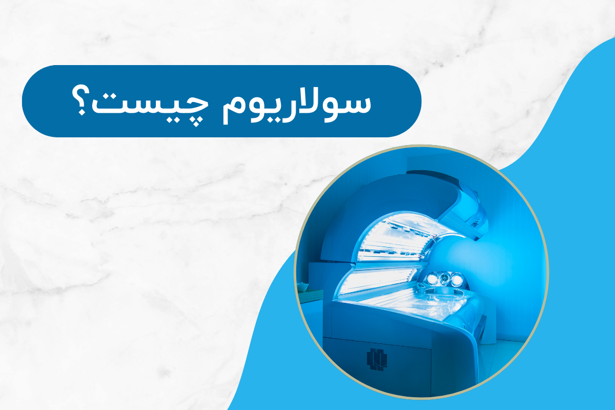 سولاریوم چیست؟ / راهنمای مراقبت از پوست بعد از سولار