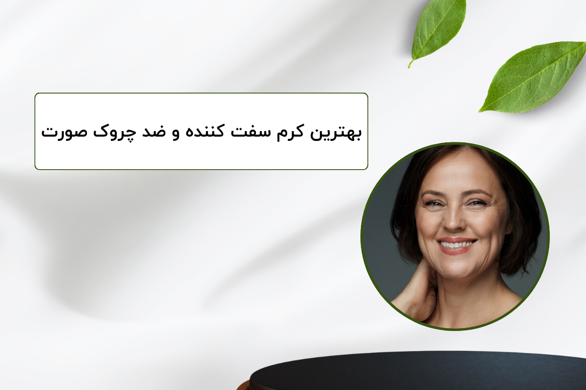 بهترین کرم سفت کننده و ضد چروک صورت