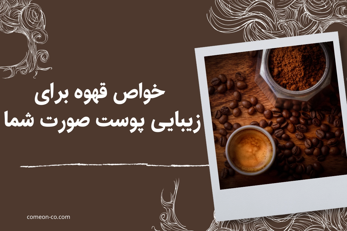 خواص قهوه برای پوست صورت