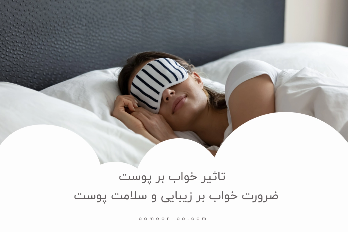 تاثیر خواب بر پوست