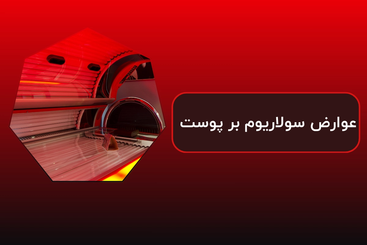 عوارض سولاریوم بر پوست + راه حلعوارض سولاریوم بر پوست + راه حل