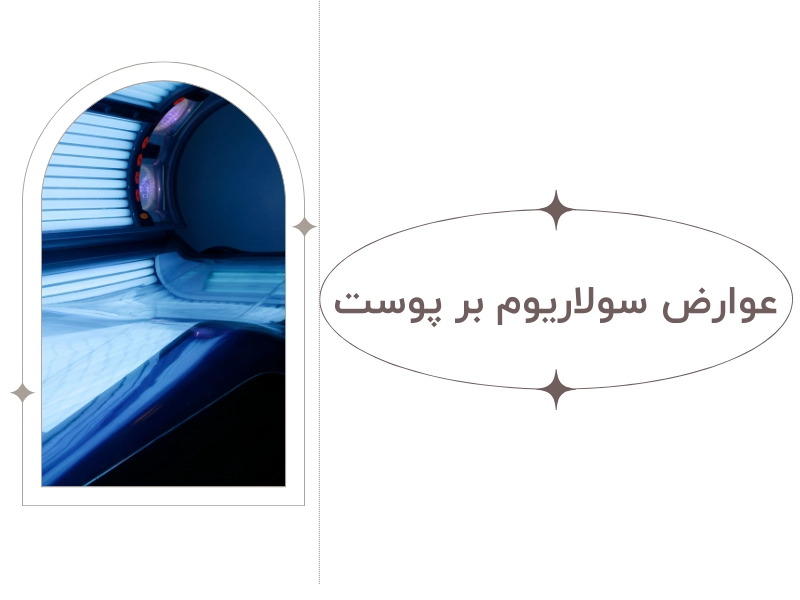 عوارض سولاریوم بر پوست