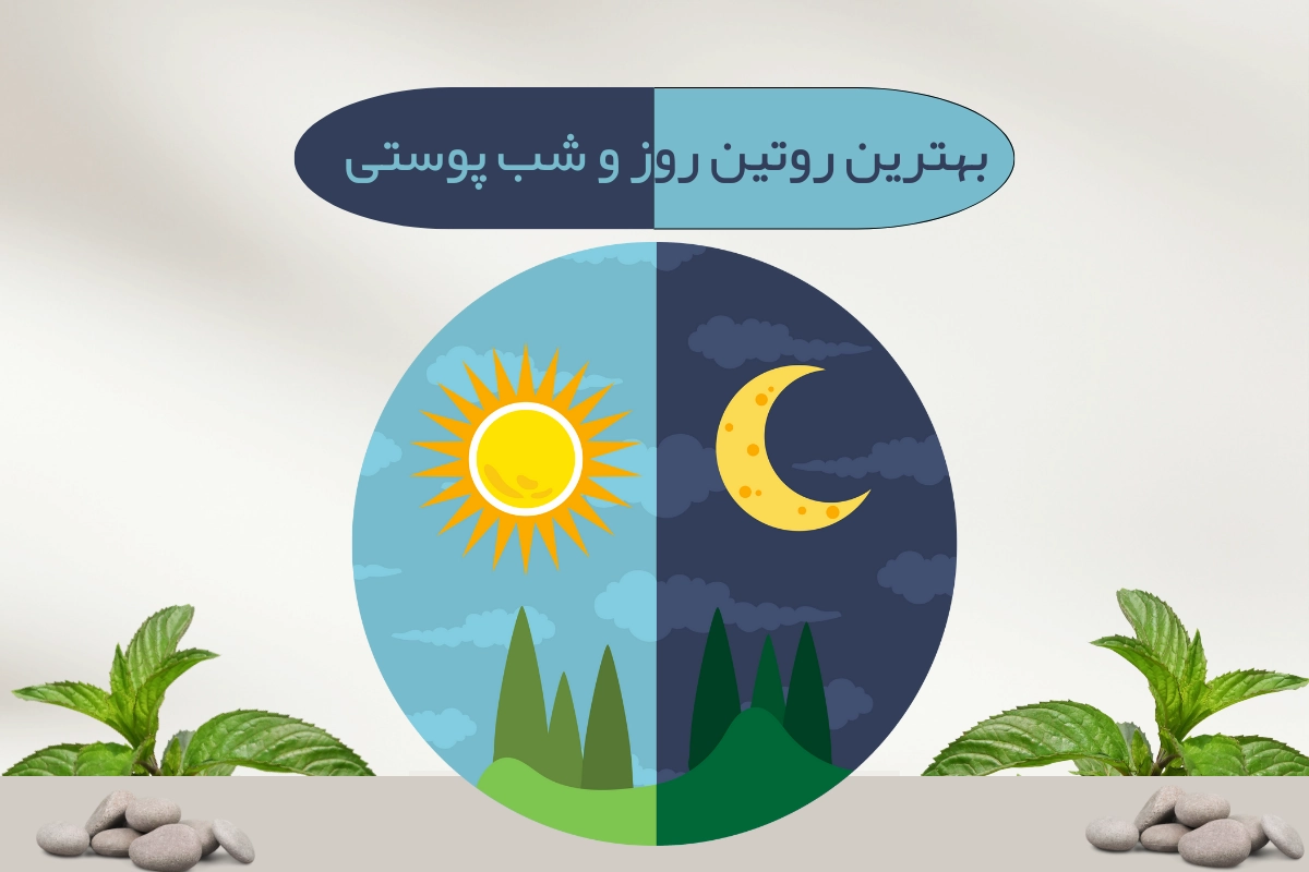 بهترین روتین روز و شب پوستی 2025