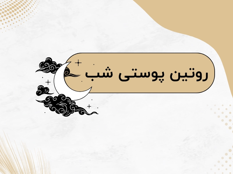 روتین پوستی شب